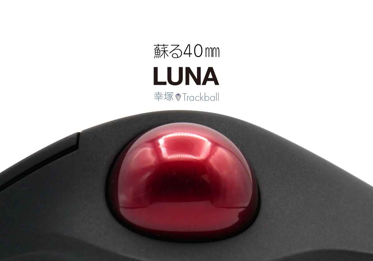 LUNA レビュー | 幸塚トラックボール